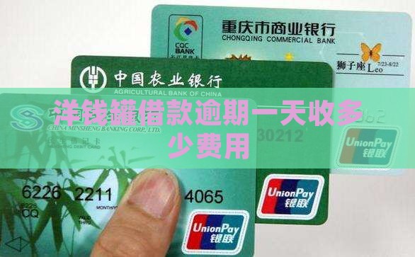 洋钱罐借款逾期一天收多少费用