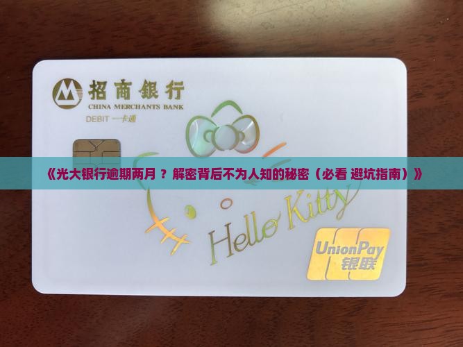光大银行逾期两个多月