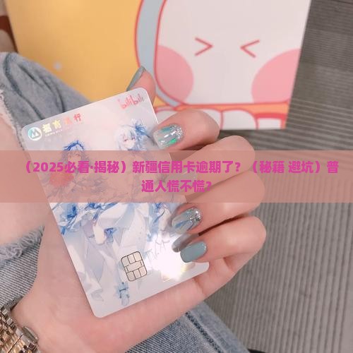 新疆信用卡逾期了怎么处理