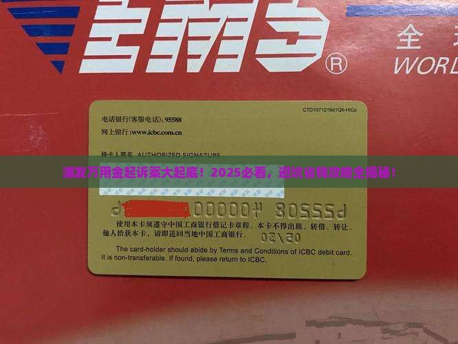浦发银行欠万用金起诉案件详情披露