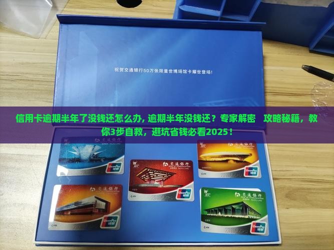 信用卡逾期半年了没钱还怎么办