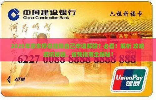 京东停息挂账自己如何申请解除