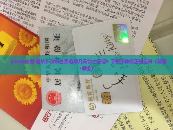 京东白条逾期多久上征信如何处理 京东白条逾期多久上征信如何处理