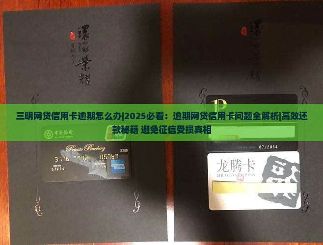 三明网贷信用卡逾期怎么办