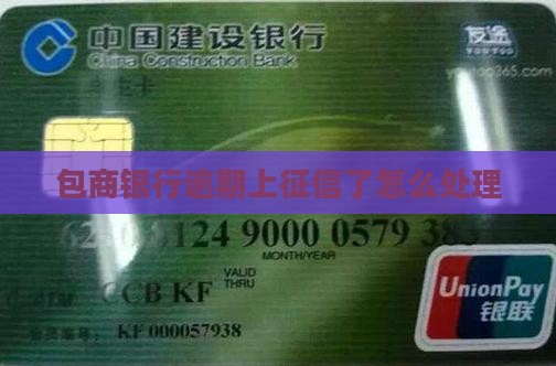 包商银行逾期上征信不怎么处理