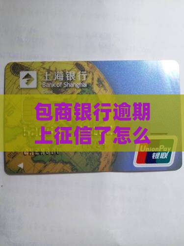 包商银行逾期上征信不怎么处理
