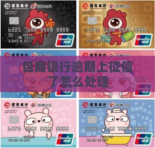 包商银行逾期上征信不怎么处理
