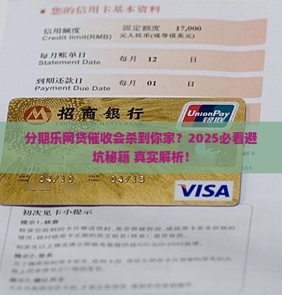 分期乐网贷会上门催收吗