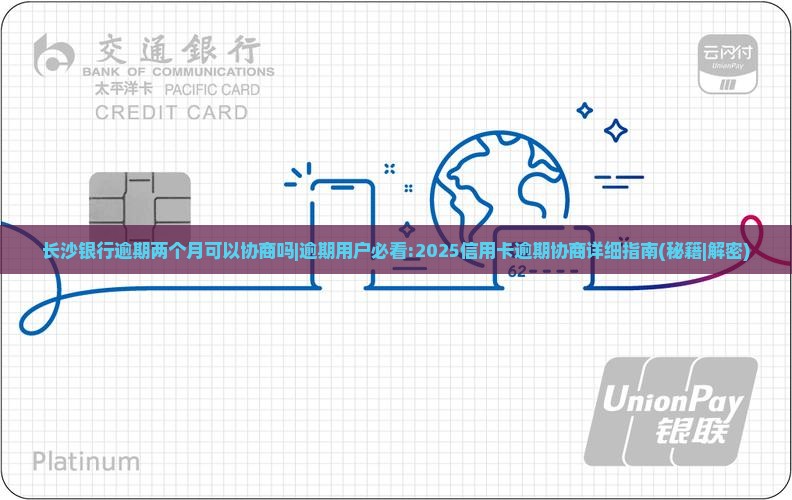 长沙银行逾期两个月可以协商吗如何处理