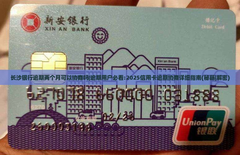 长沙银行逾期两个月可以协商吗如何处理