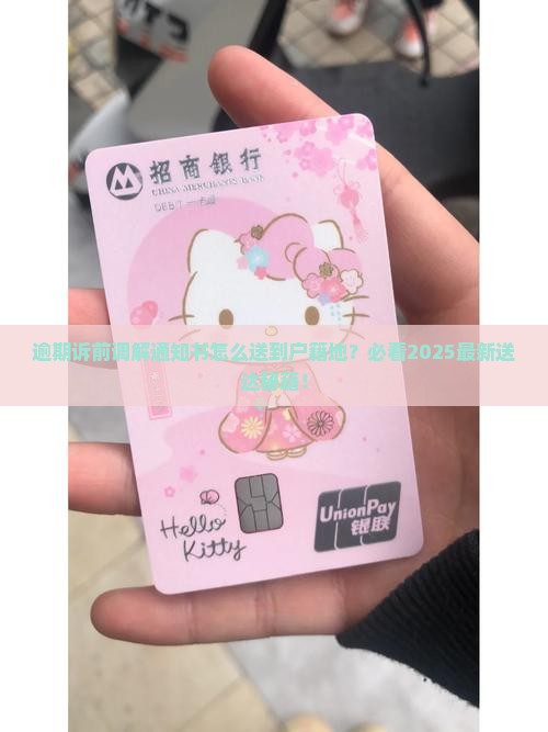 逾期诉前调解通知书如何送达户籍地