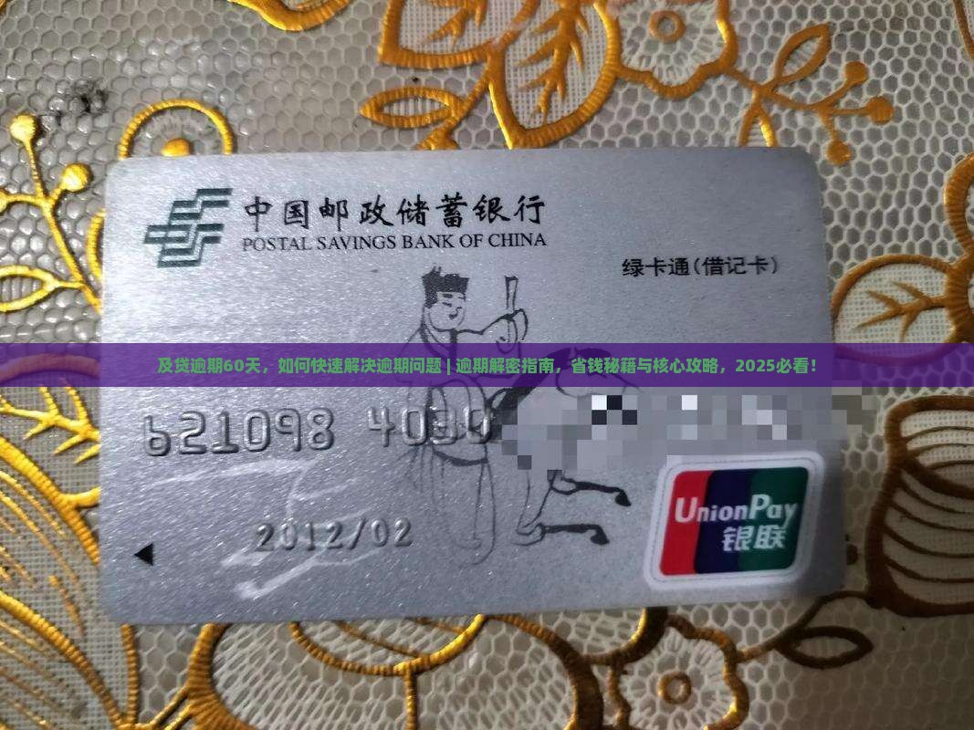 及贷逾期60天