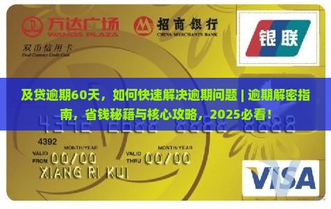 及贷逾期60天