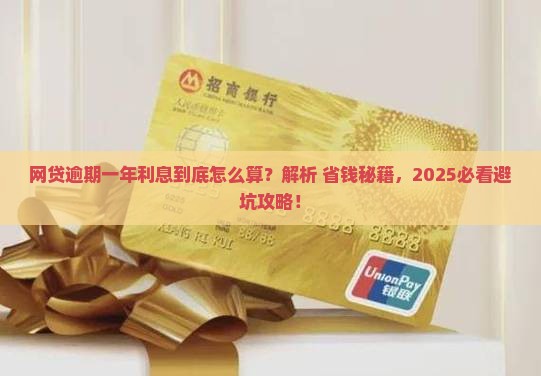 一万多网贷逾期一年利息计算公式及逾期利率
