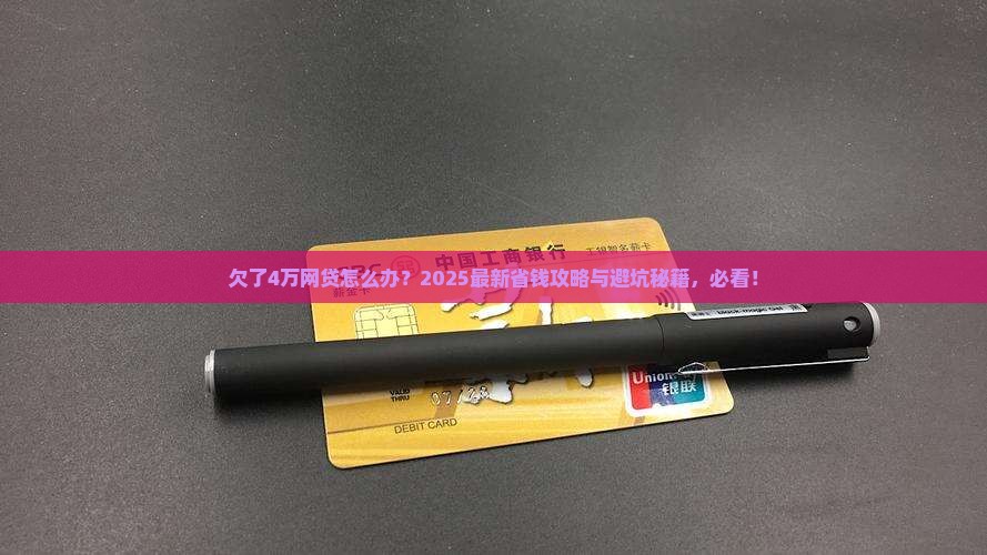 欠了4万块网贷怎么办