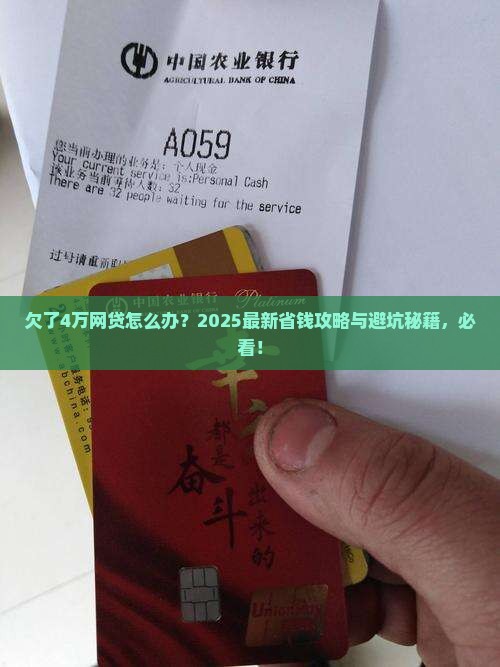 欠了4万块网贷怎么办