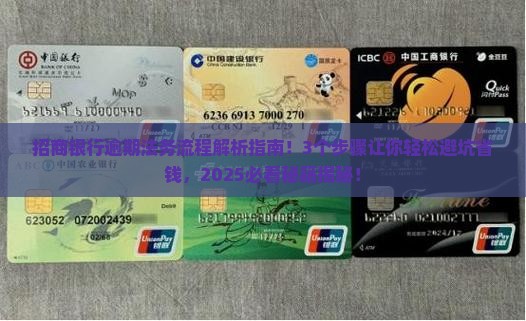 招商银行逾期法务流程解析