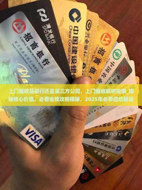 上门催收是银行还是第三方公司