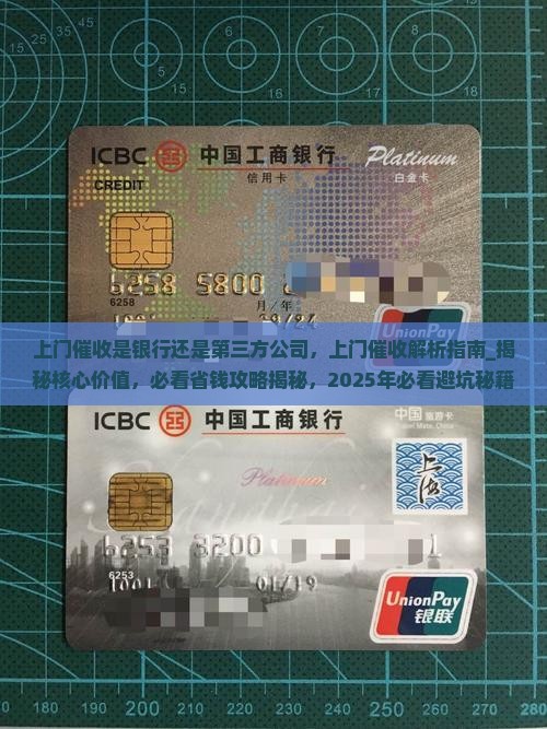 上门催收是银行还是第三方公司
