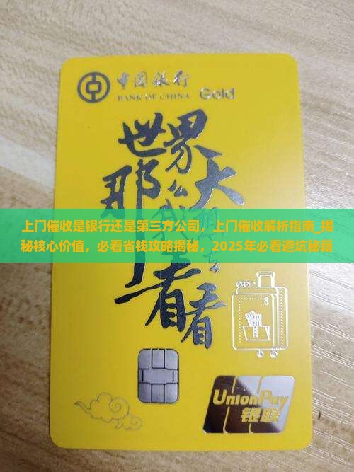 上门催收是银行还是第三方公司