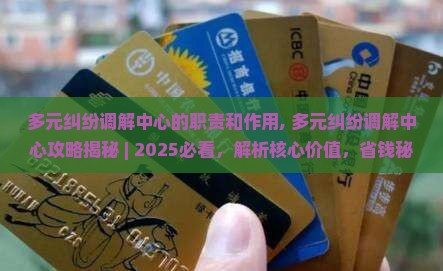 多元纠纷调解中心的职责和作用 多元纠纷调解中心的职责和作用