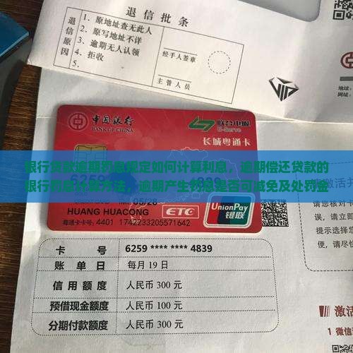 银行贷款逾期罚息规定如何计算