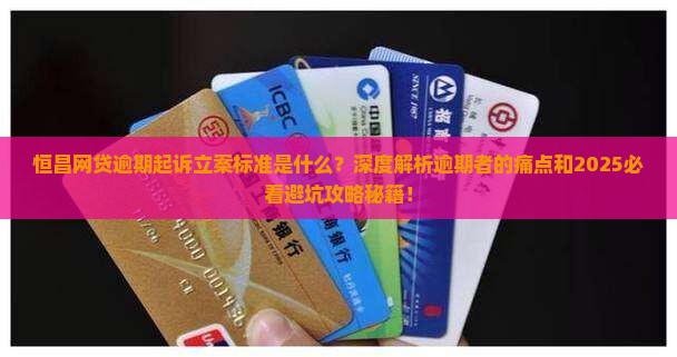 恒昌网贷逾期起诉立案标准