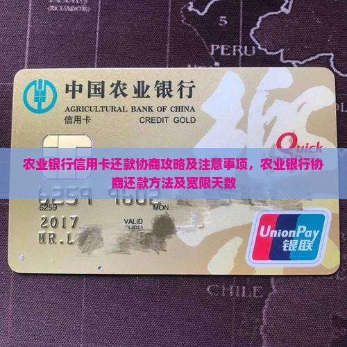 农业银行信用卡还款协商攻略及注意事项
