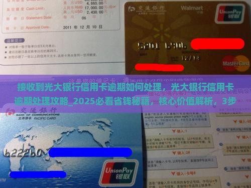 接收到光大银行信用卡逾期如何处理