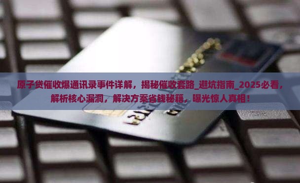 原子贷催收爆通讯录事件详解