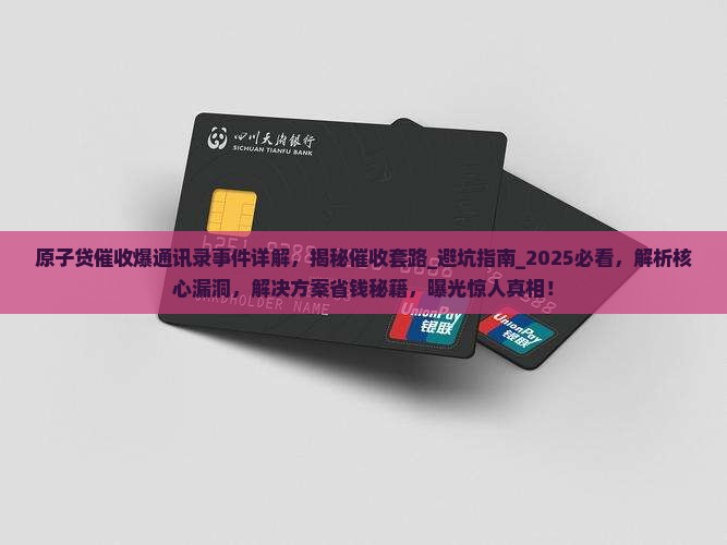 原子贷催收爆通讯录事件详解