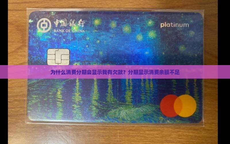 为什么消费分期会显示我有欠款 为什么消费分期会显示我有欠款