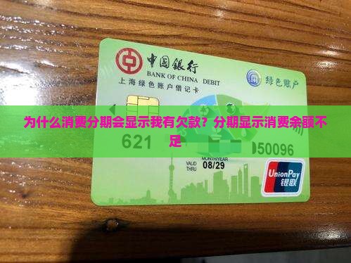 为什么消费分期会显示我有欠款 为什么消费分期会显示我有欠款