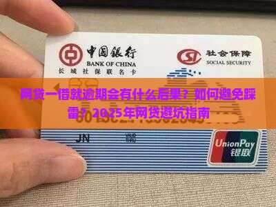 网贷一借就逾期会有什么后果