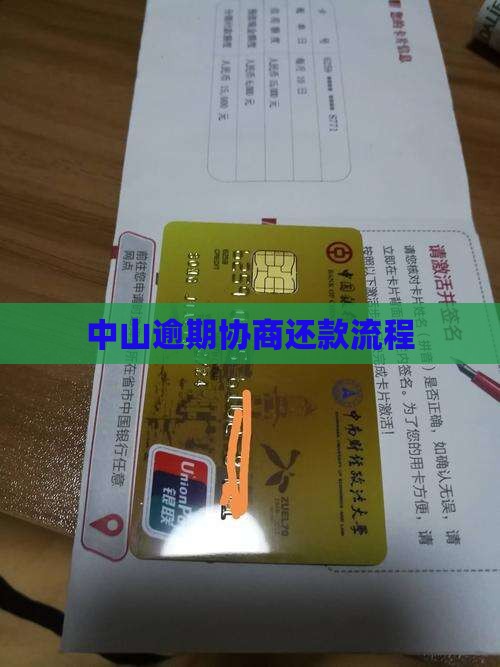 中山借贷逾期还款协商流程