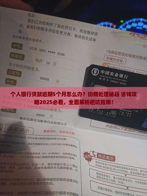 个人银行贷款逾期5个月协商和处理方法