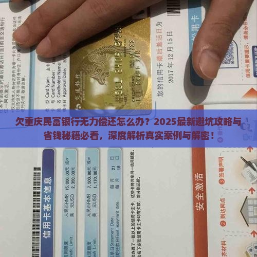 欠重庆民富银行无力偿还怎么办 欠重庆民富银行无力偿还怎么办