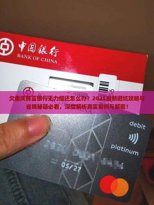 欠重庆民富银行无力偿还怎么办 欠重庆民富银行无力偿还怎么办