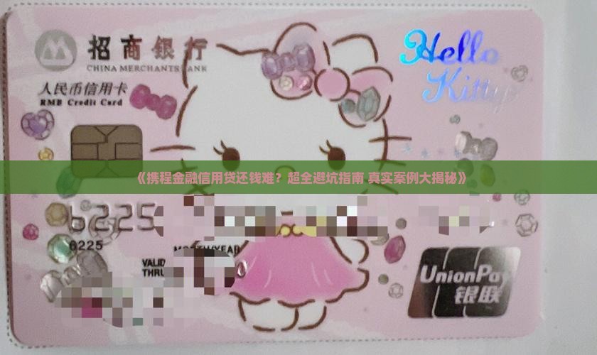 携程金融信用贷还款困难怎么办