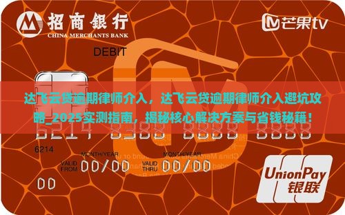 达飞云贷逾期律师介入