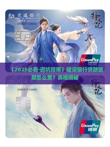建设银行贷款逾期查询如何操作