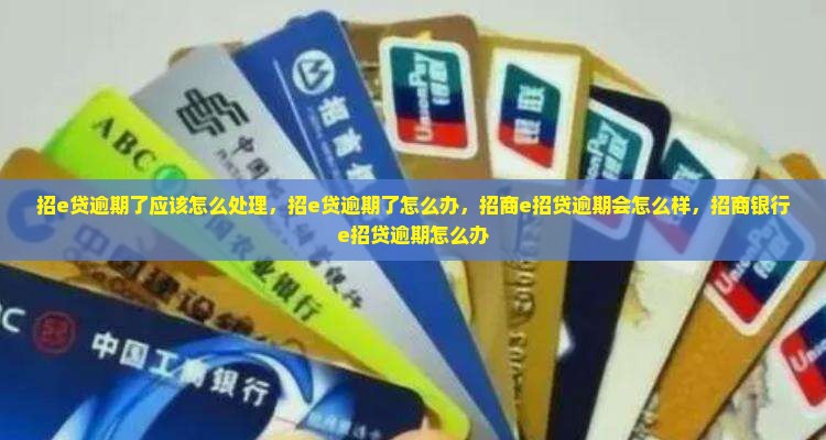 招e贷逾期了应该怎么处理
