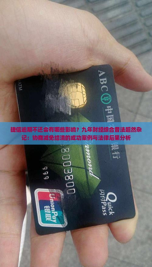 捷信逾期不还会有哪些影响