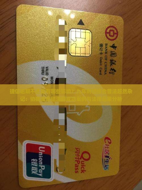 捷信逾期不还会有哪些影响