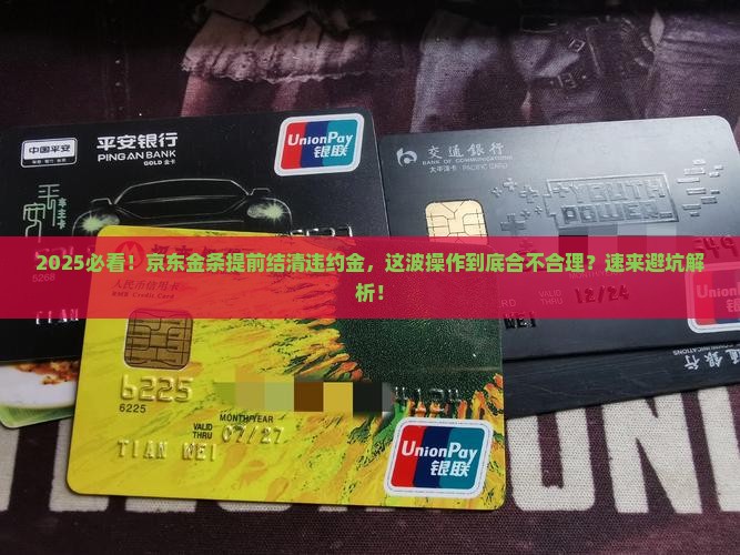 京东金条提前结清违约金是否合理 京东金条提前结清违约金是否合理