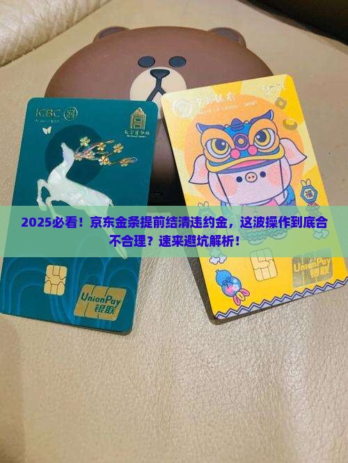 京东金条提前结清违约金是否合理 京东金条提前结清违约金是否合理