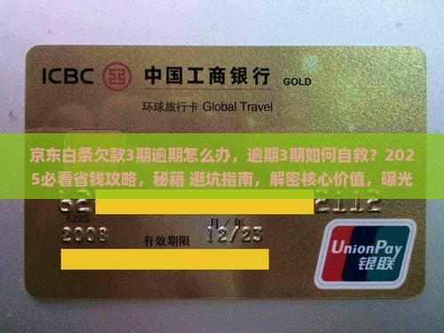 京东白条欠款3期逾期怎么办