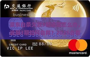 京东白条欠款3期逾期怎么办