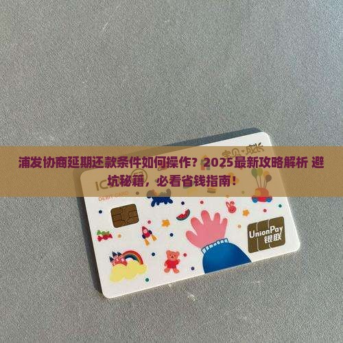 浦发如何协商延期还款条件