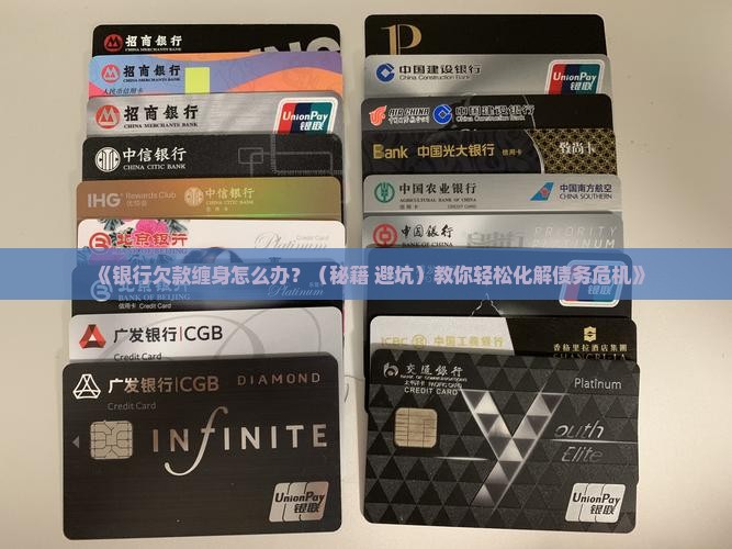 银行欠款该如何协商处理